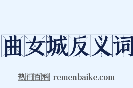 曲女城反义词是什么意思的图片